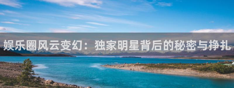 三牛娱乐：娱乐圈风云变幻：独家明星背后的秘密与挣扎