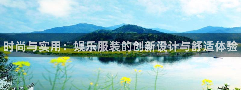三牛娱乐：时尚与实用：娱乐服装的创新设计与舒适体验