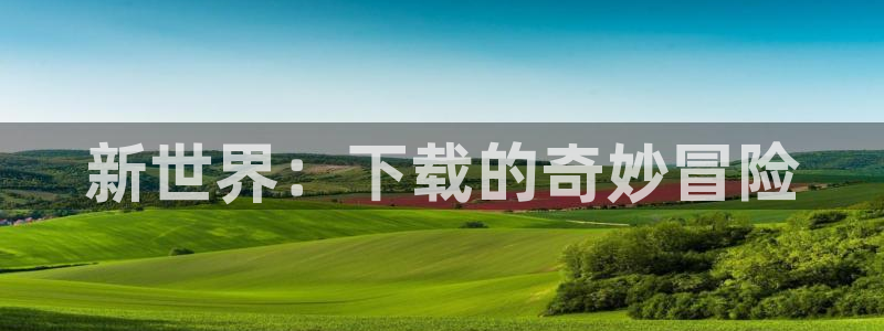 三牛娱乐：新世界：下载的奇妙冒险