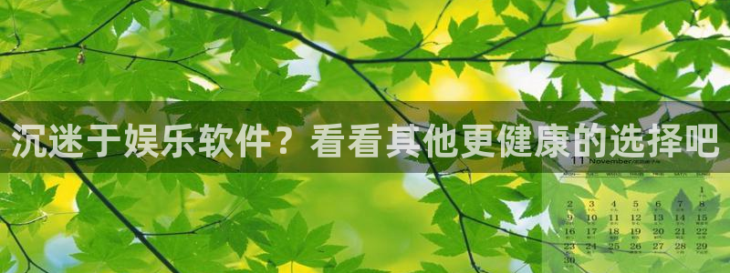 三牛娱乐：沉迷于娱乐软件？看看其他更健康的选择吧
