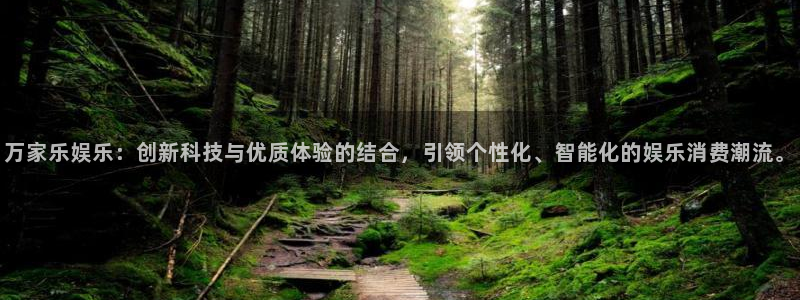 三牛娱乐：万家乐娱乐：创新科技与优质体验的结合，引领个性化、智能化的娱乐消费潮流。
