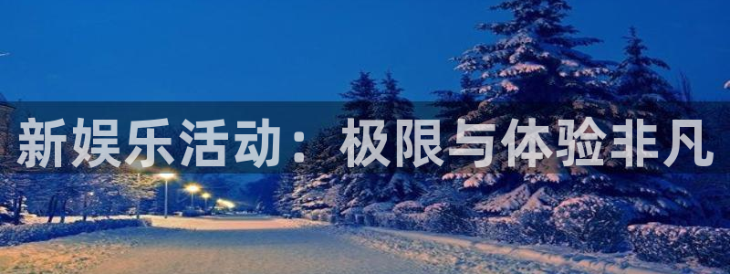 三牛娱乐：新娱乐活动：极限与体验非凡