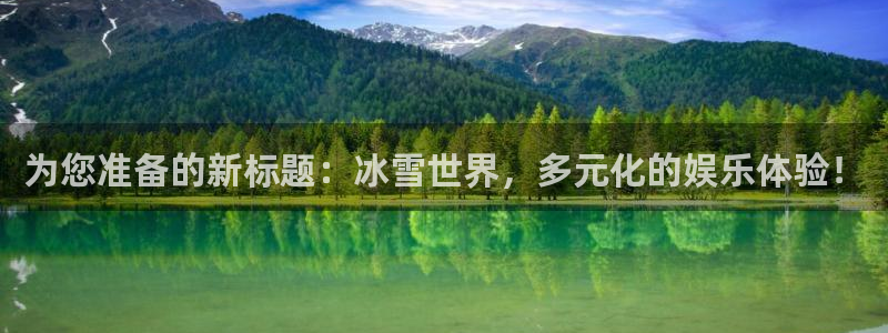 三牛娱乐：为您准备的新标题：冰雪世界，多元化的娱乐体验！