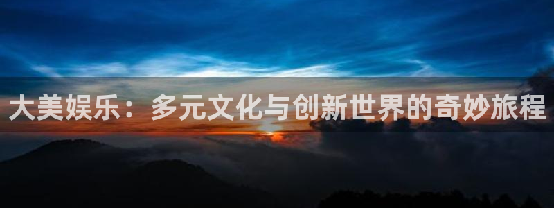 三牛娱乐：大美娱乐：多元文化与创新世界的奇妙旅程