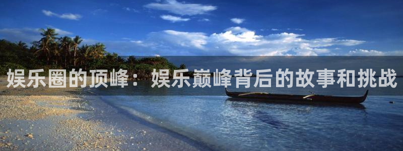 三牛娱乐：娱乐圈的顶峰：娱乐巅峰背后的故事和挑战