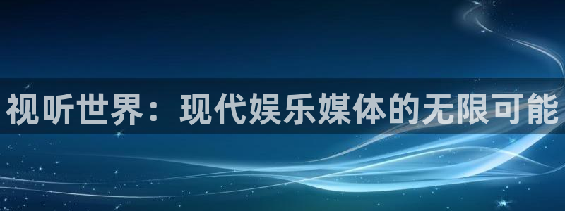 三牛娱乐：视听世界：现代娱乐媒体的无限可能